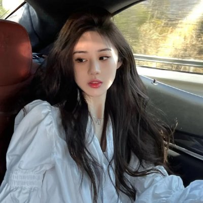 是的